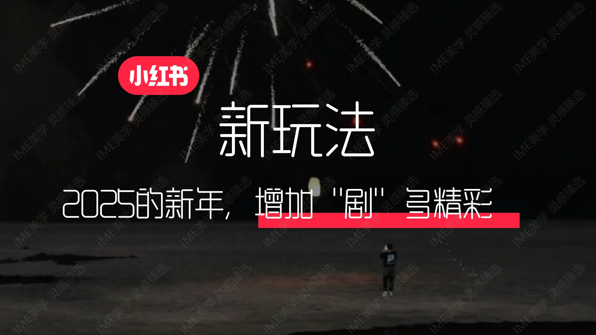 图片[6]-2025小红书薯地过新年招商方案.pdf-一起筹课网