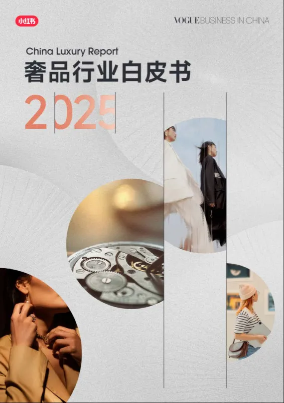 2025奢品行业白皮书-小红书&Vogue Business.pdf-一起筹课网
