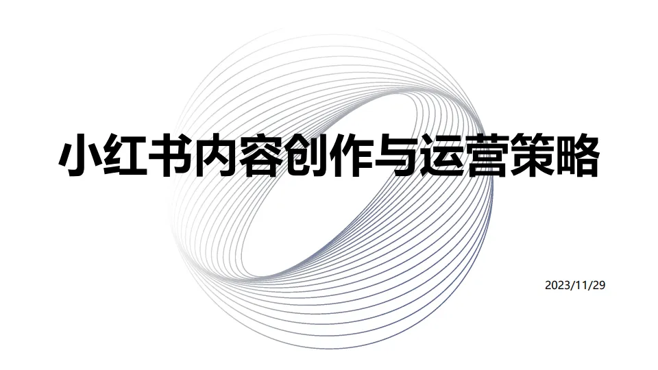 小红书内容创作与运营策略.pdf-一起筹课网