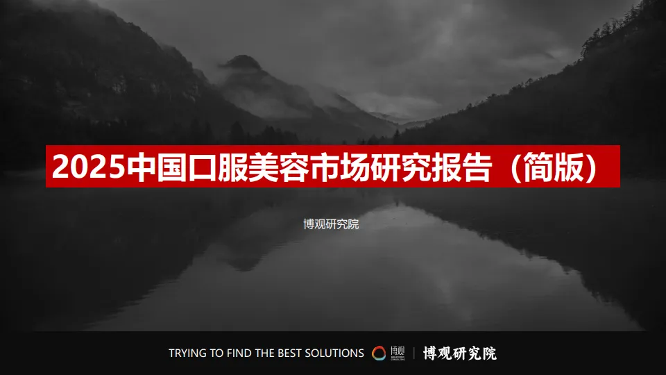 图片[2]-2025年中国口服美容市场研究报告（简版）-博观研究院.pdf-一起筹课网