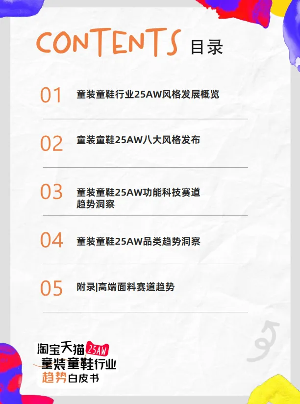 淘宝天猫2025年秋冬童装童鞋行业趋势白皮书-智篆商业智库.pdf