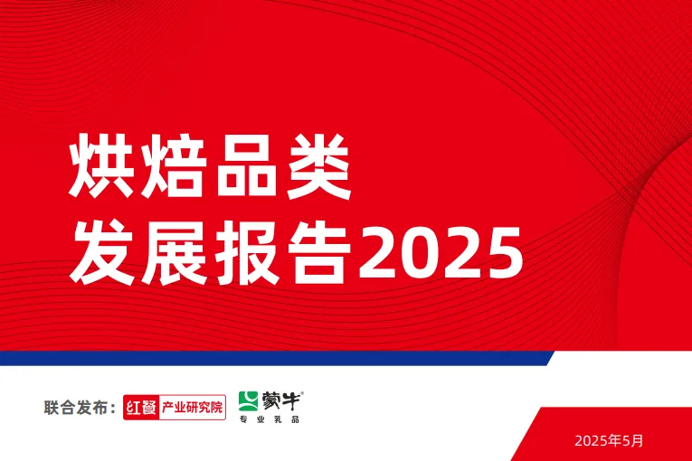 烘焙品类发展报告2025-红餐产业研究院.pdf-一起筹课网