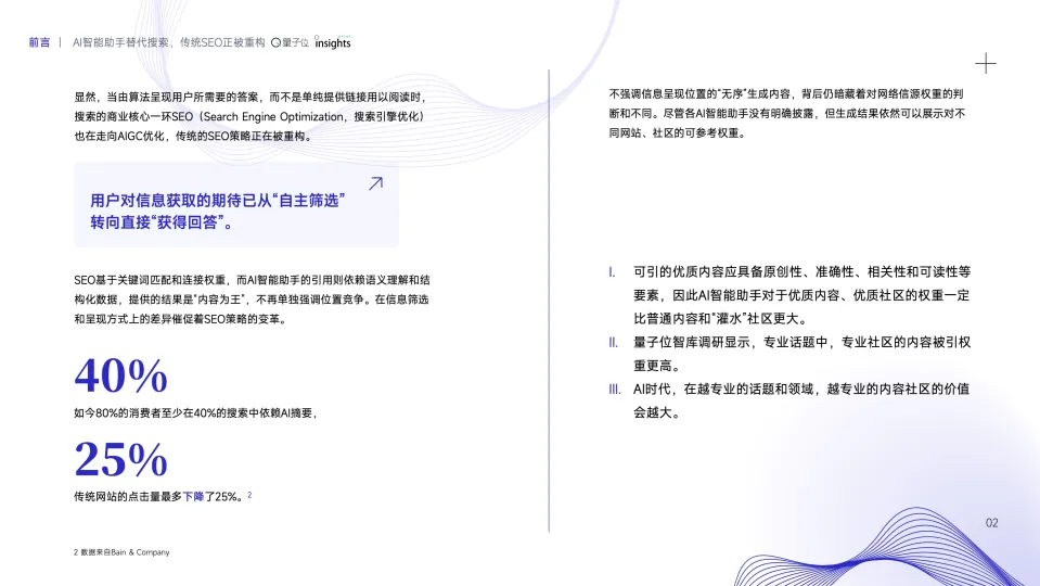 图片[4]-2025年AI智能助手的SEO策略变革研究报告-量子位智库.pdf-一起筹课网