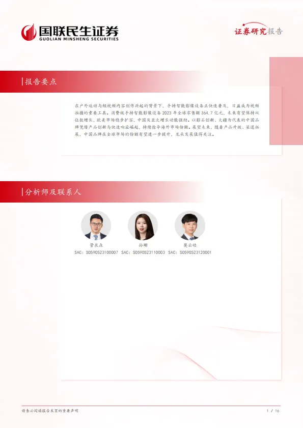 家用电器行业手持智能影像设备专题：小巧聪颖记录瞬间开启影像新蓝海-国联民生.pdf