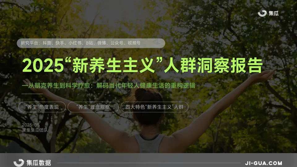 2025“新养生主义”人群洞察报告-果集·集瓜.pdf-一起筹课网
