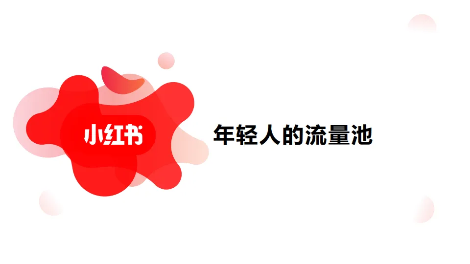 小红书广告资源介绍+广告投放指南+广告优化方法.pdf-一起筹课网