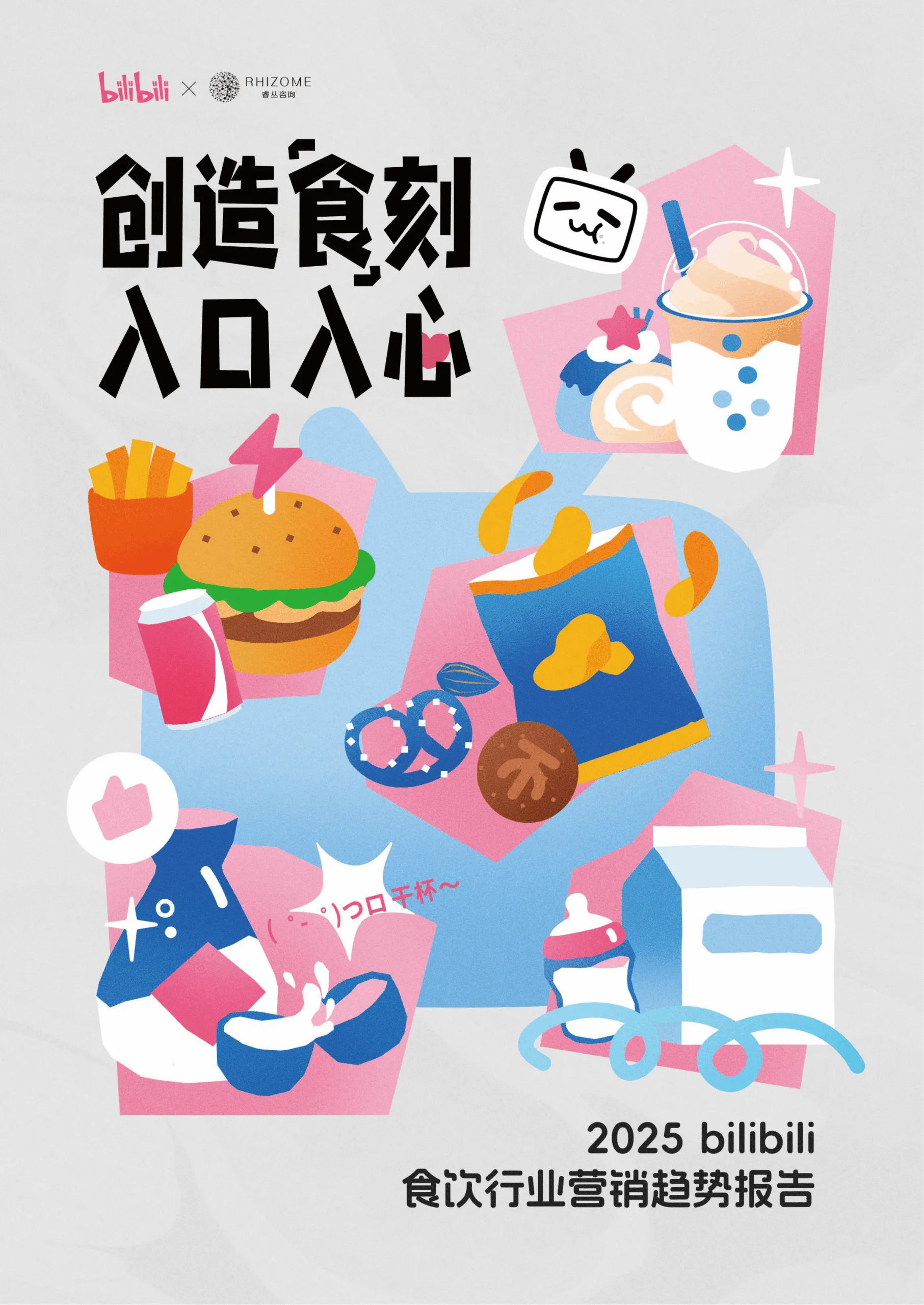 2025年bilibili食饮行业营销趋势报告-哔哩哔哩.pdf-一起筹课网