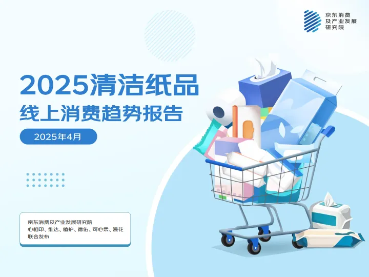 2025年清洁纸品线上消费趋势报告-京东消费.pdf-一起筹课网
