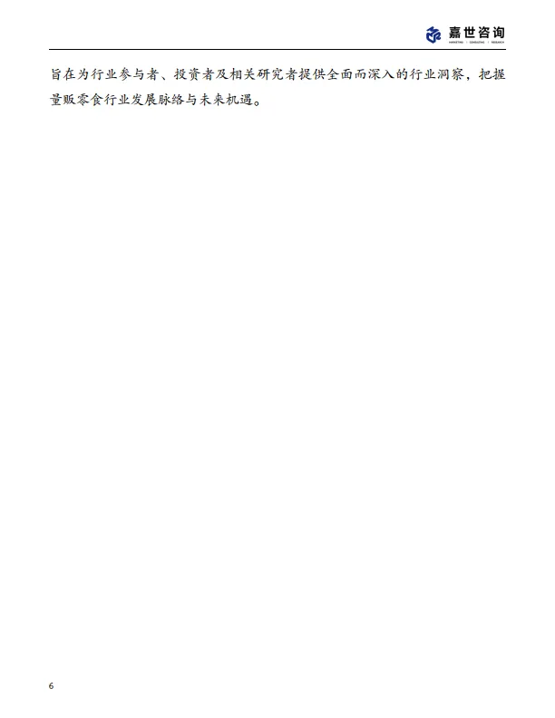 图片[6]-2025中国量贩零食行业现状报告-嘉世咨询.pdf-一起筹课网