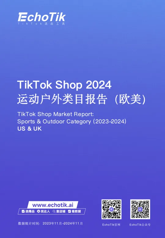TikTok Shop 2024年运动户外类目报告（欧美）-EchoTik.pdf-一起筹课网