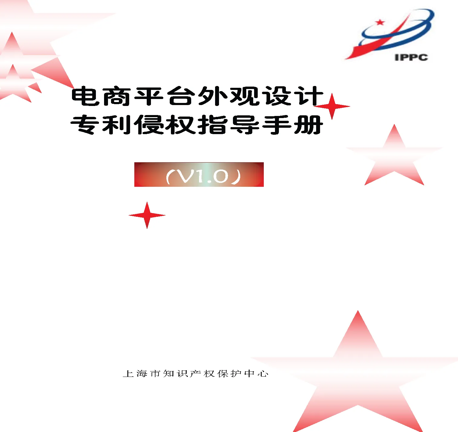2025年电商平台外观设计专利侵权指导手册-上海市知识产权保护中心.pdf-一起筹课网