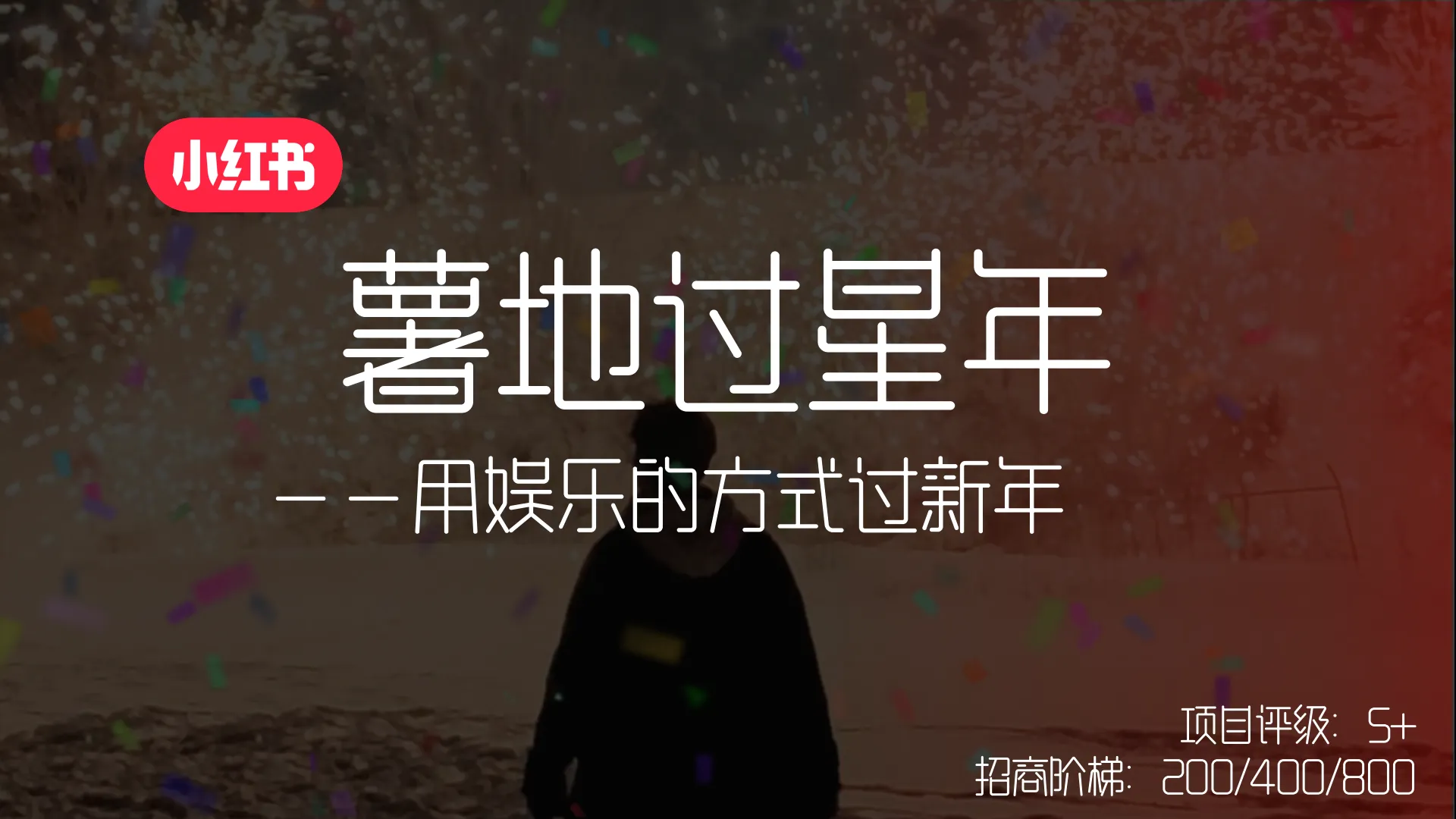 2025小红书薯地过新年招商方案.pdf-一起筹课网