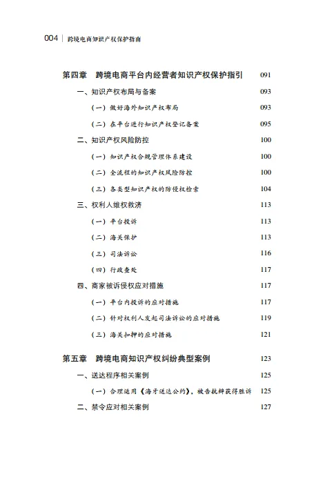 图片[7]-2024年跨境电商知识产权保护指南-国家知识产权局.pdf-一起筹课网