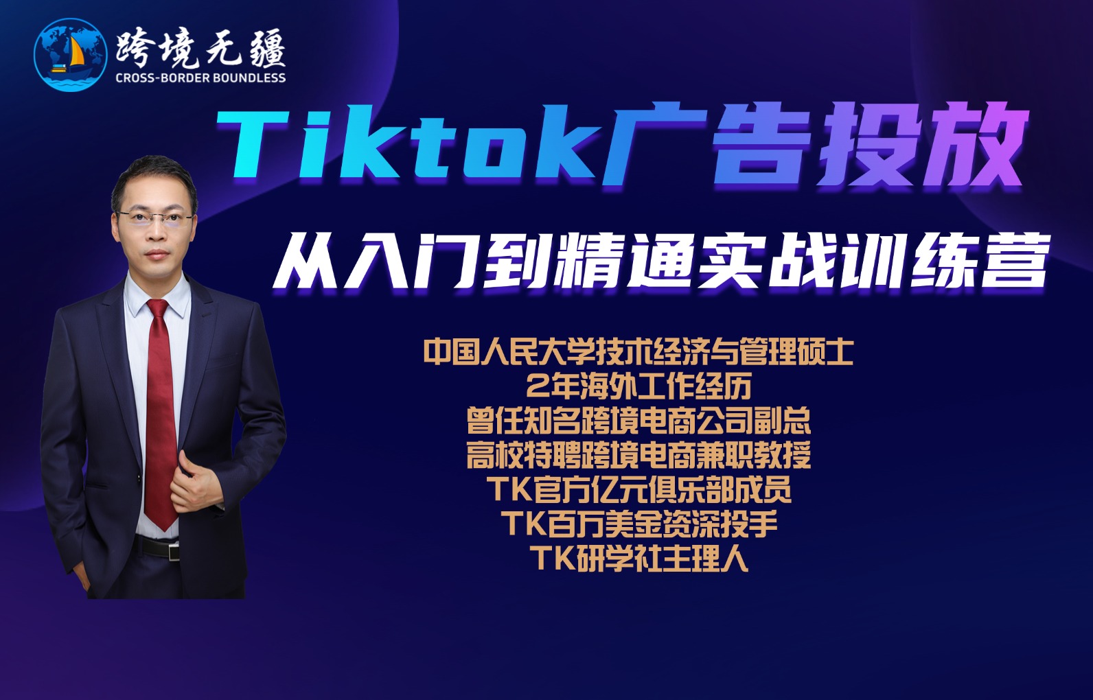 （跨境无疆）Tiktok广告投放从入门到精通【视频：20节】-一起筹课网