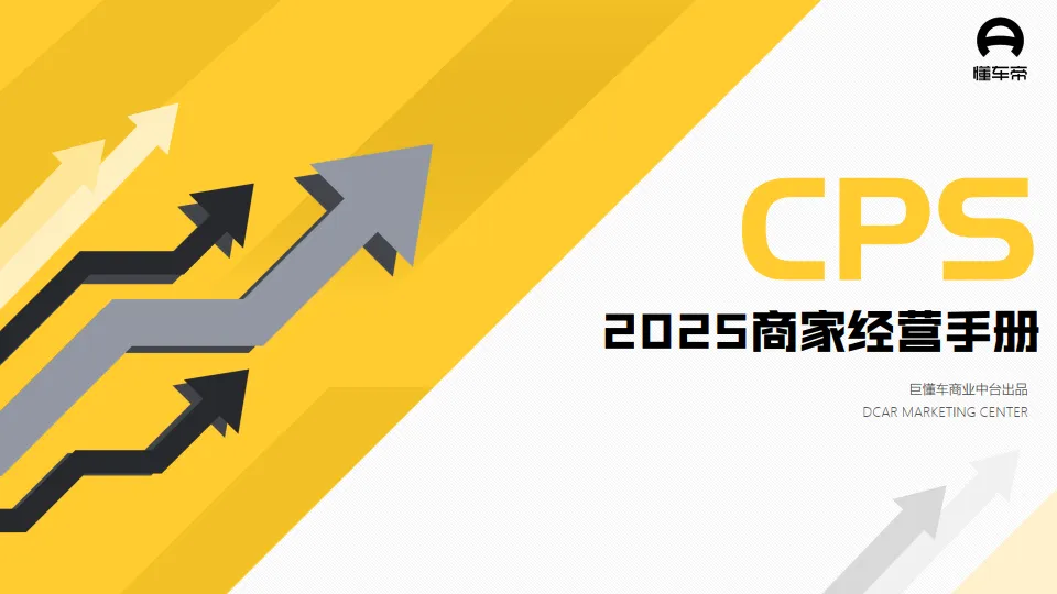 2025商家经营手册-懂车帝.pdf-一起筹课网