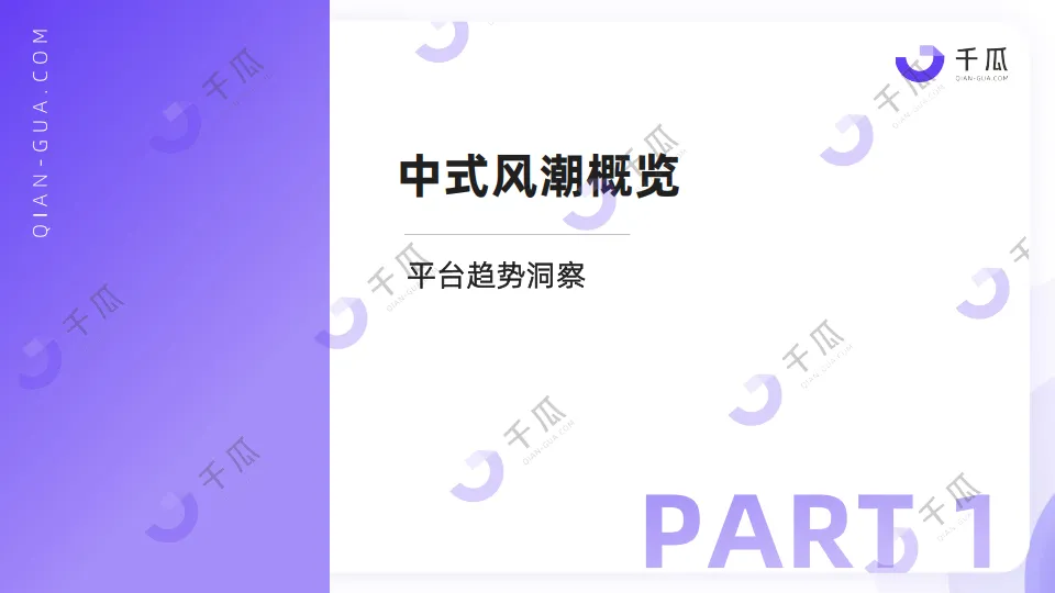 图片[4]-2024年中式营销洞察报告品牌案例研究-小红书平台-千瓜数据.pdf-一起筹课网