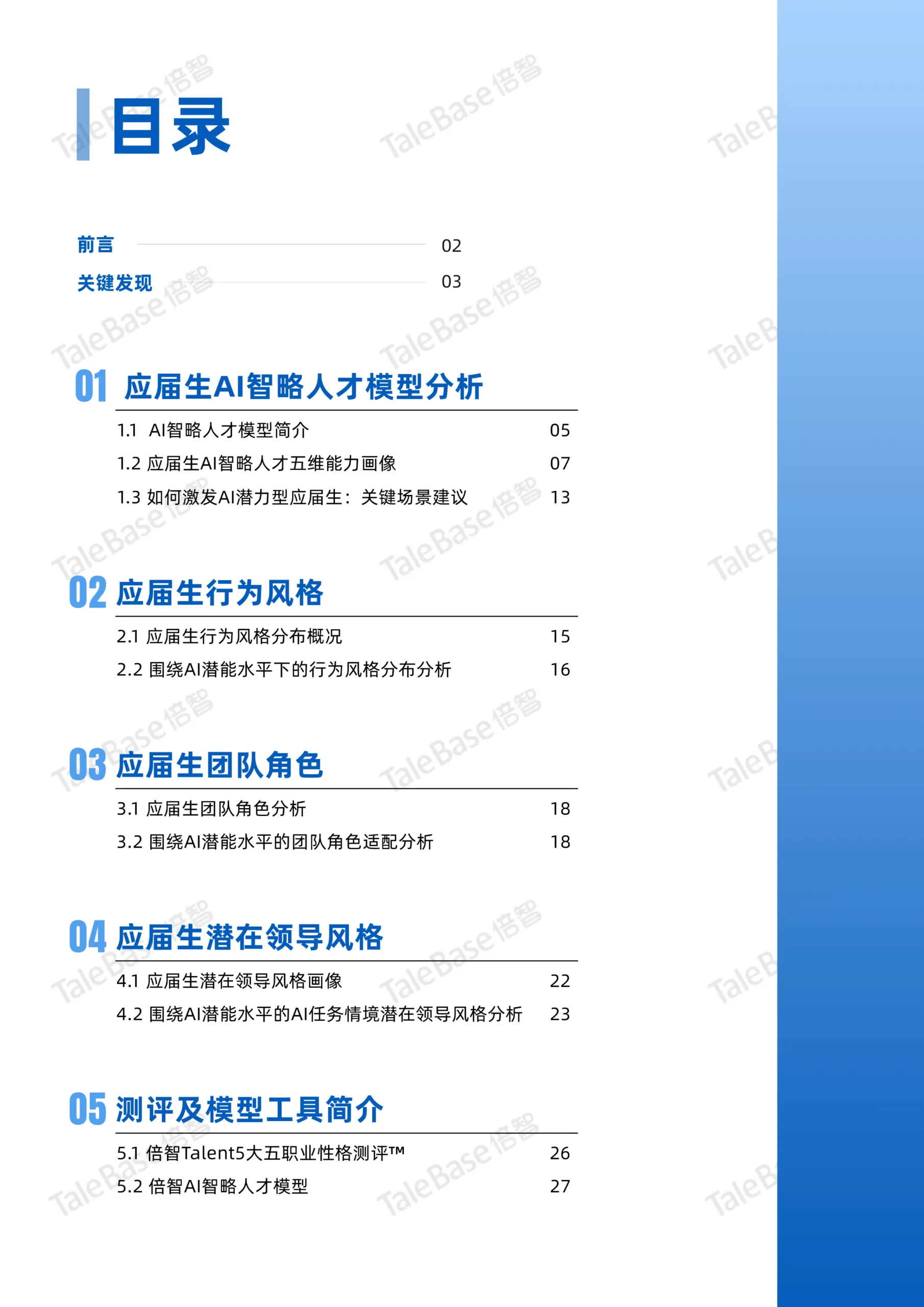 图片[2]-2025应届生画像白皮书——以AI智略人才模型聚焦应届生新质人才潜能-倍智.pdf-一起筹课网