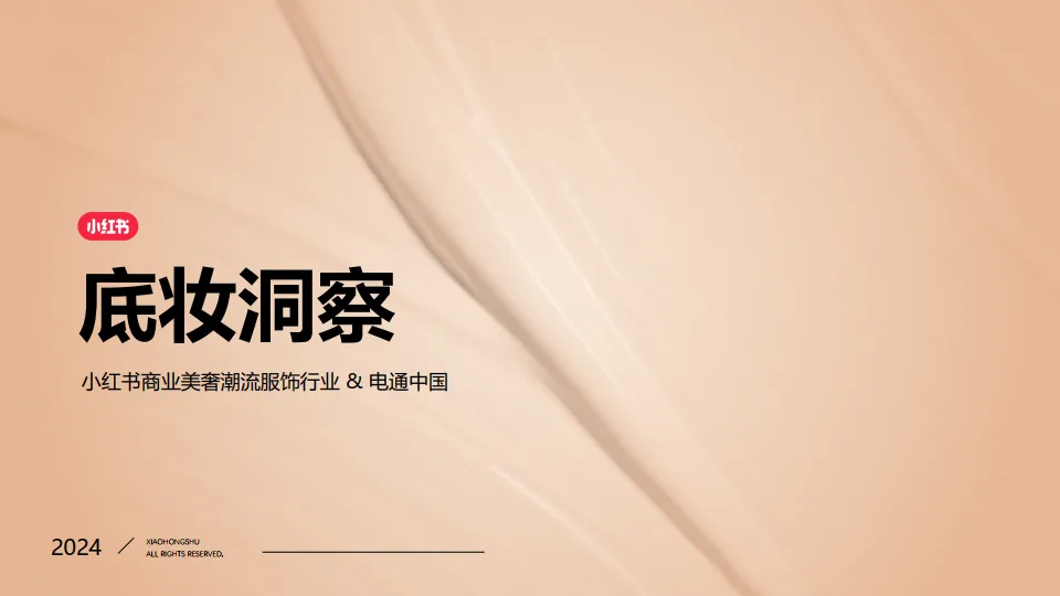 2024年小红书底妆洞察-小红书商业美奢潮流服饰行业 & 电通中国.pdf-一起筹课网