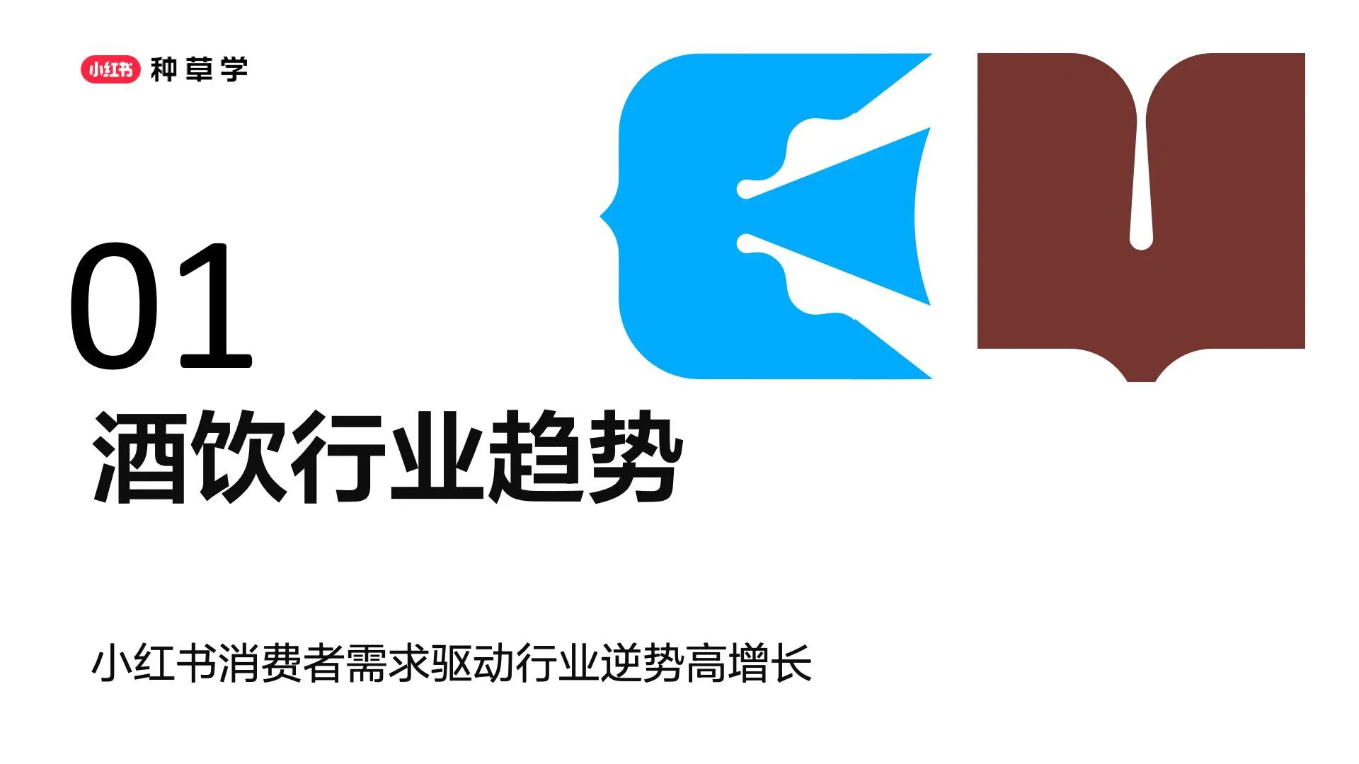 图片[3]-2025年618种草公开课【酒饮行业】小红书助力饮料酒水品牌全域增长.pdf-一起筹课网