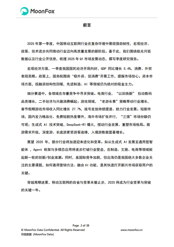 图片[2]-2025年Q1移动互联网行业数据研究报告-MoonFox月狐数据.pdf-一起筹课网