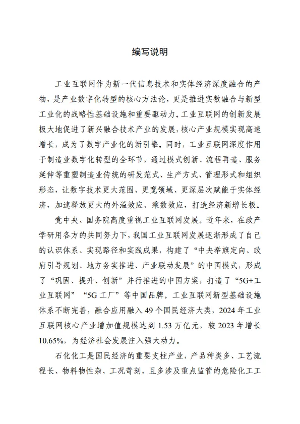 工业互联网与石化化工行业融合应用参考指南（2025年）-工信部.pdf