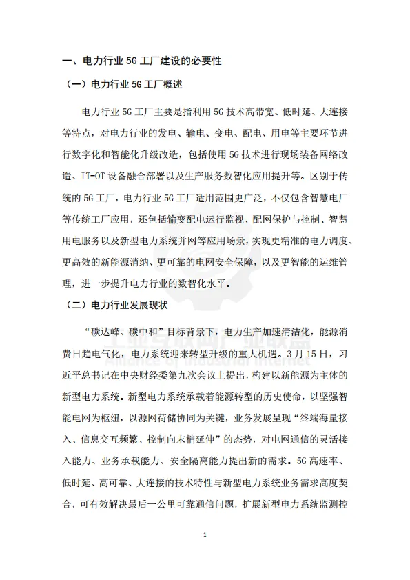 2025年电力行业5G工厂建设实施参考指南-工业互联网产业联盟.pdf