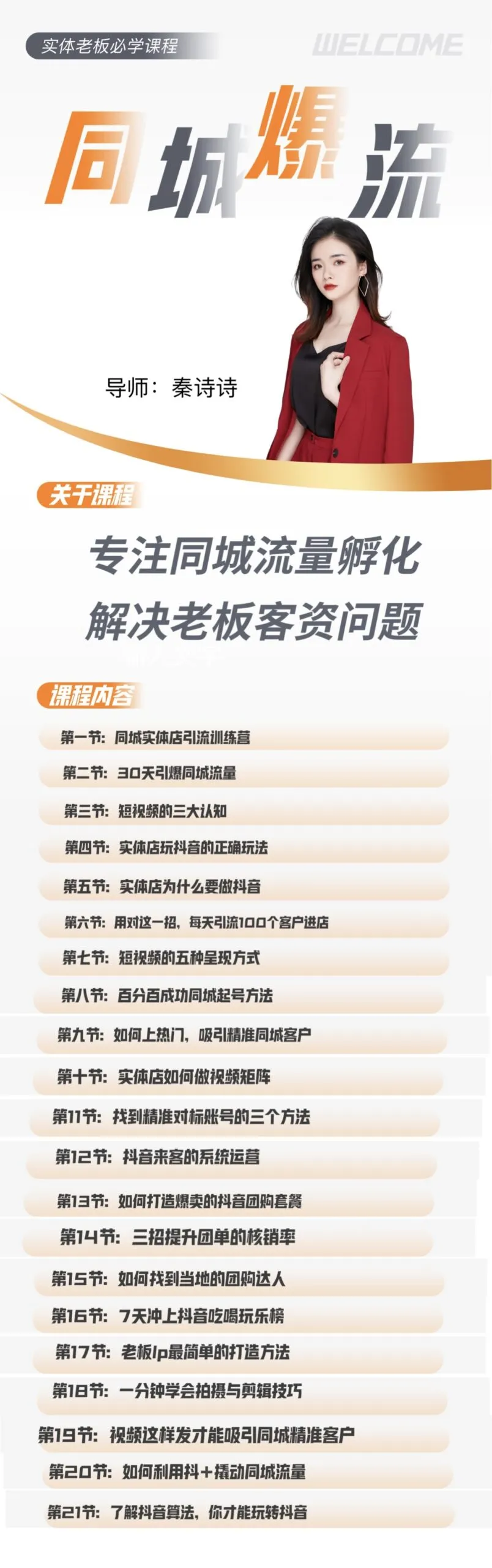 图片[2]-（秦老师）30天引爆同城流量【视频：17节】-一起筹课网