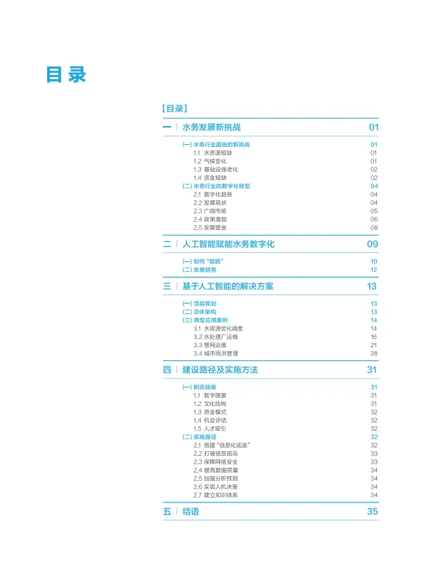 人工智能赋能数字水务白皮书-百度.pdf
