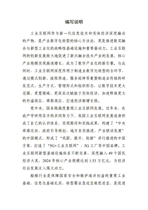 工业互联网与船舶行业融合应用参考指南（2025年）-工信部.pdf