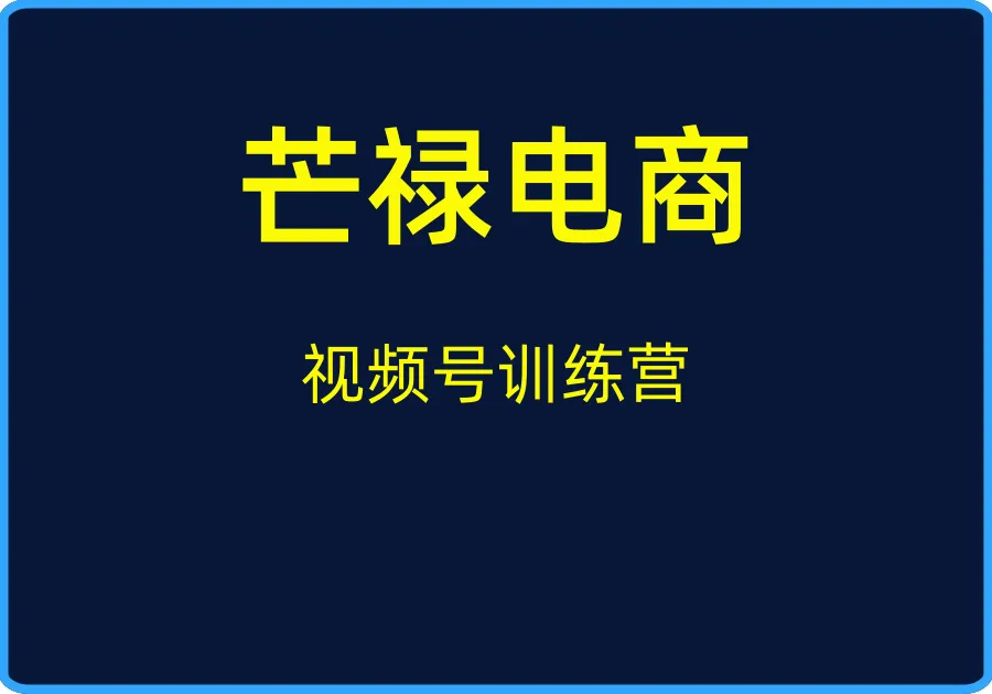 （芒禄电商）视频号训练营【视频：26节】-一起筹课网
