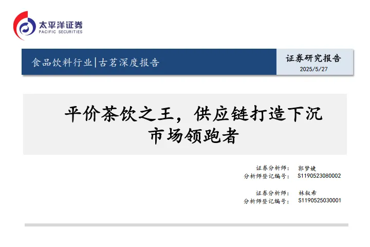 食品饮料行业：古茗深度报告-平价茶饮之王，供应链打造下沉市场领跑者-太平洋.pdf-一起筹课网