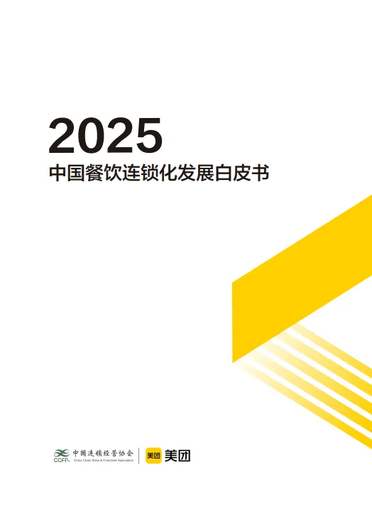 2025年中国餐饮连锁化发展白皮书-中国餐饮连锁化率已达23%-中国连锁经营协会.pdf-一起筹课网