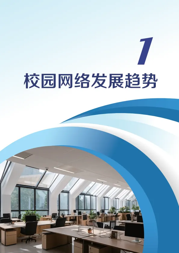 2025全光网络校园解决方案技术白皮书-新华三.pdf