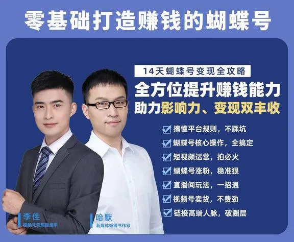 （佳默老师）-蝴蝶号专栏[从0-1玩转视频号]【视频：12节】-一起筹课网