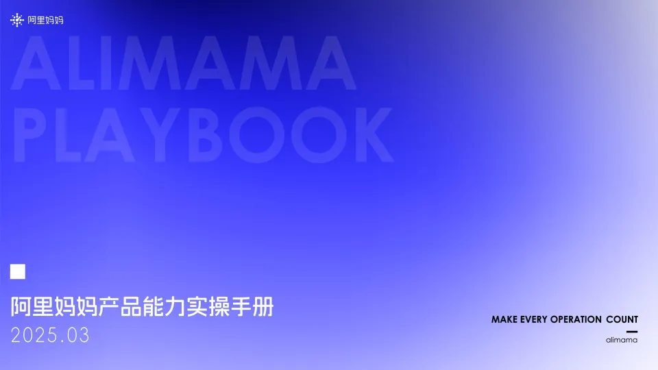 《阿里妈妈产品能力实操手册》2025全年经营通用版.pdf-一起筹课网