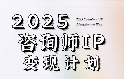 （党老师）7天构建咨询师变现系统【视频：7节】-一起筹课网