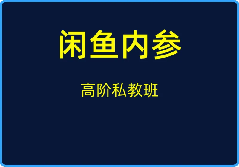 (闲鱼内参)高阶私教班【视频:60节】-一起筹课网