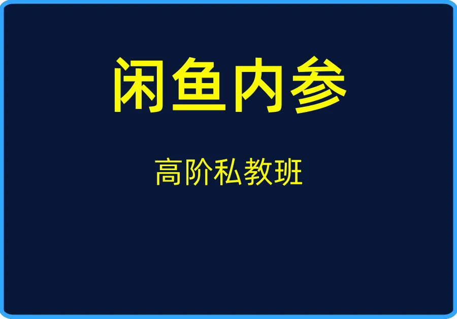 （闲鱼内参）高阶私教班【视频：60节】-一起筹课网