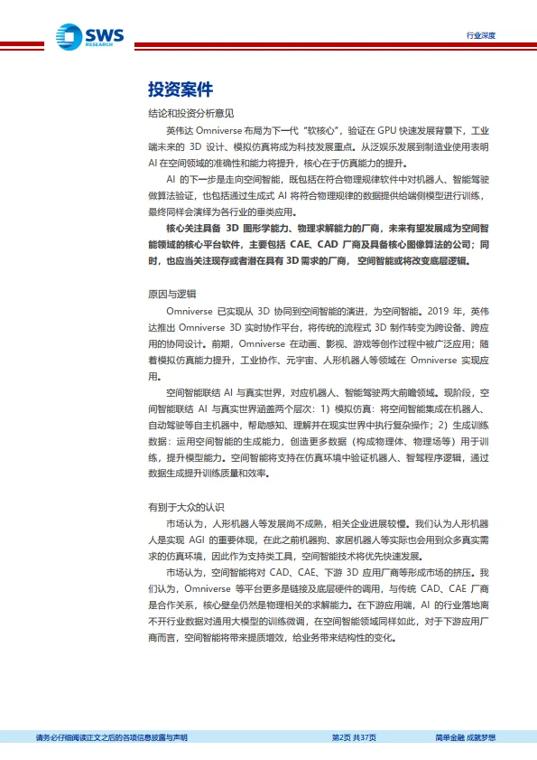 轻工制造-轻工制造行业“智”造TMT系列之三十一暨空间智能系列之一：空间智能，AI从虚拟到现实-申万宏源.pdf