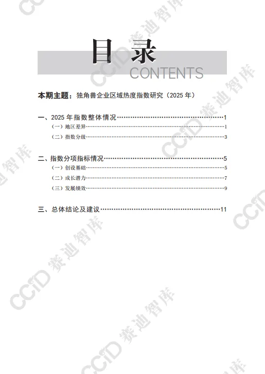 独角兽企业区域热度指数研究报告（2025年）-赛迪智库.pdf