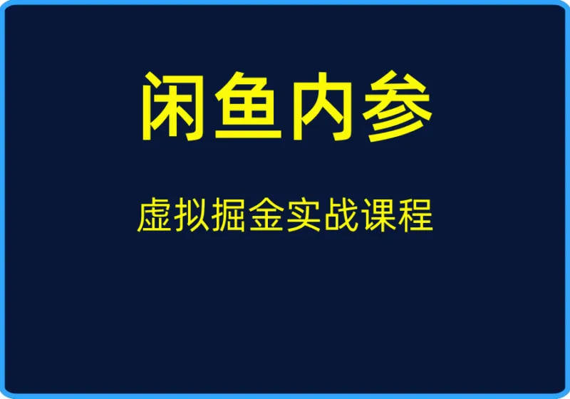(闲鱼内参)虚拟掘金实战课程【视频:15节】-一起筹课网