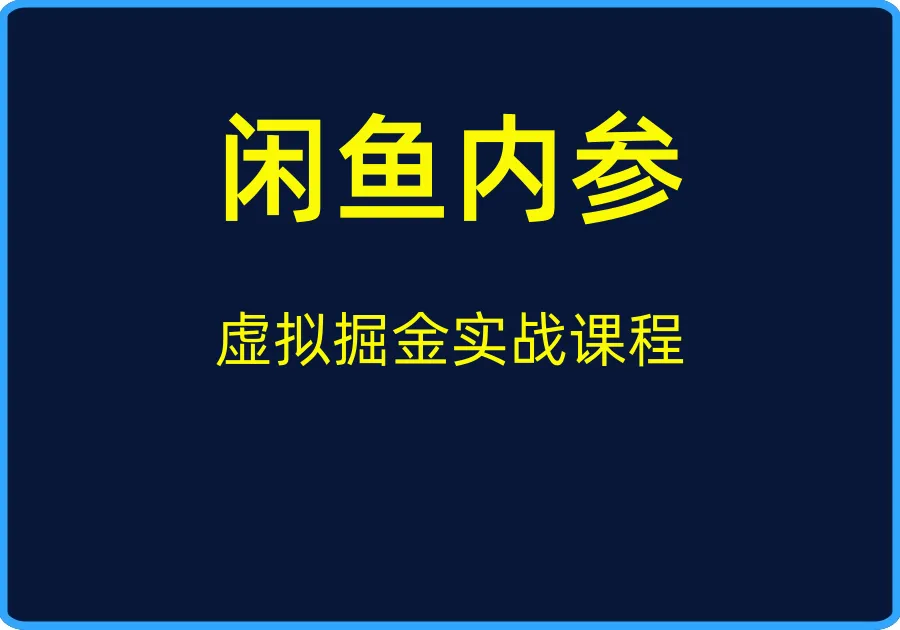 （闲鱼内参）虚拟掘金实战课程【视频：15节】-一起筹课网