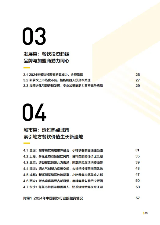 2025年中国餐饮连锁化发展白皮书-中国餐饮连锁化率已达23%-中国连锁经营协会.pdf