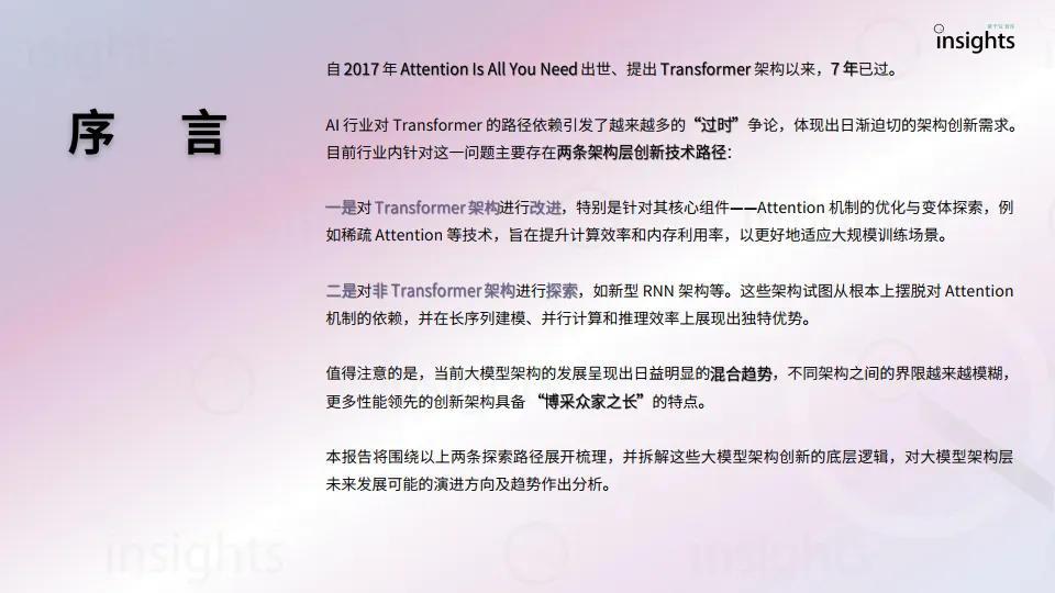 2025大模型架构创新研究报告-量子位智库.pdf