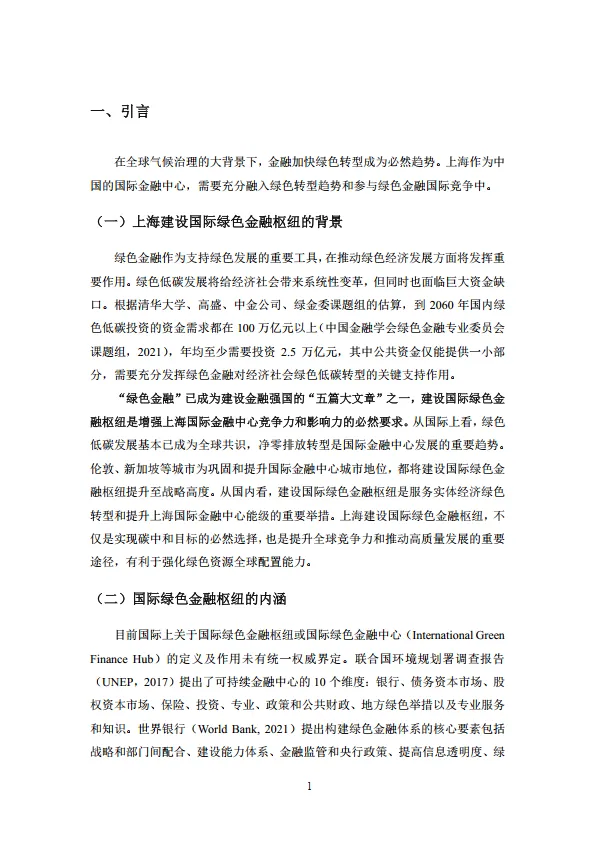 2024年上海国际绿色金融枢纽发展研究报告-上海金司南金融研究院.pdf