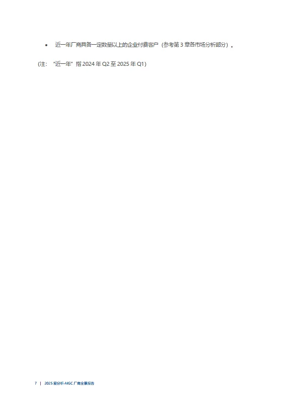 图片[7]-2025年AIGC厂商全景报告-爱分析.pdf-一起筹课网