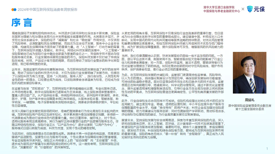 2024年中国互联网保险消费者洞察报告-清华五道口&元保.pdf