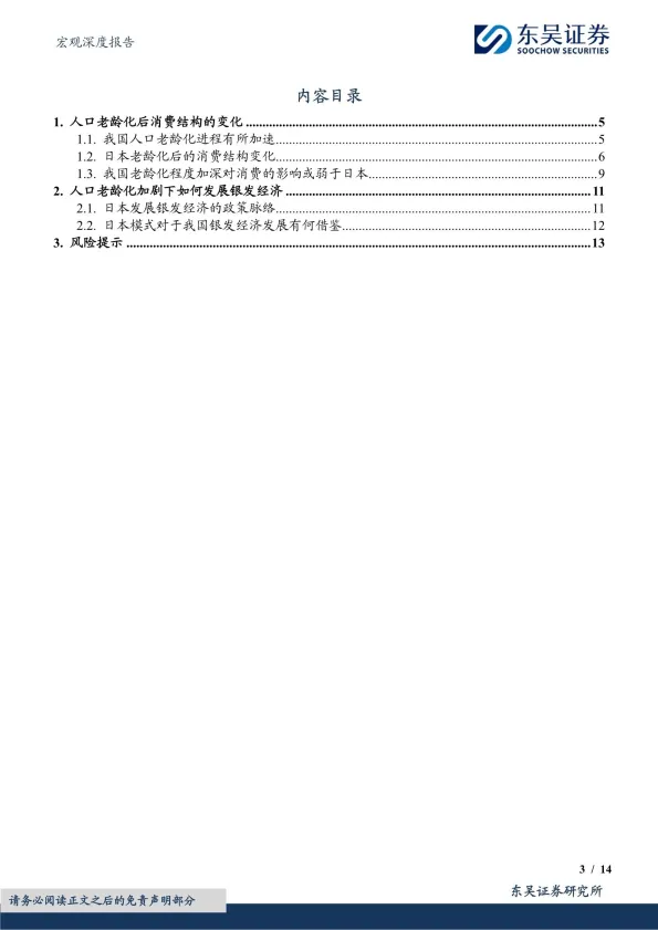 宏观深度报告：老龄化进程下的消费变迁和银发经济-东吴证券.pdf