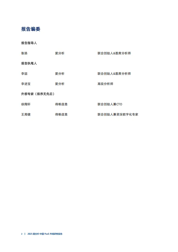 2025年中国PaaS市场研究报告-爱分析.pdf