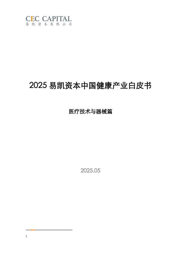 2025年易凯资本中国健康产业白皮书-医疗技术与器械篇-易凯资本.pdf-一起筹课网